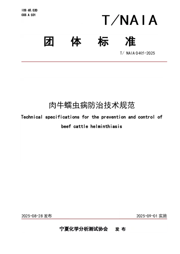 T_NAIA 0405—2025_肉牛蠕虫病防治技术规范