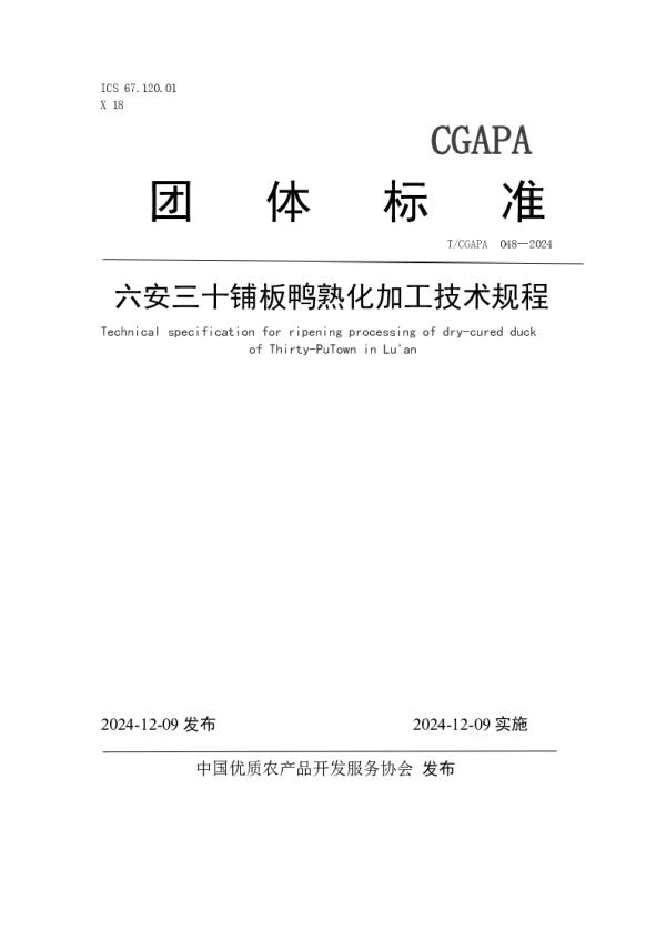 T_CGAPA 048—2024_六安三十铺板鸭熟化加工技术规程