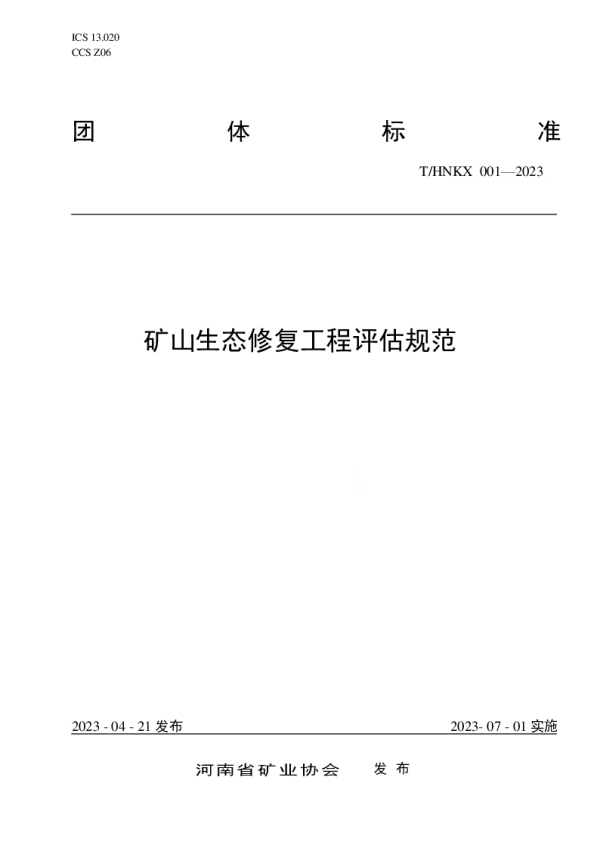 T_HNKX 001—2023_矿山生态修复工程评估规范 T_HNKX 001—2023_矿山生态修复工程评估规范