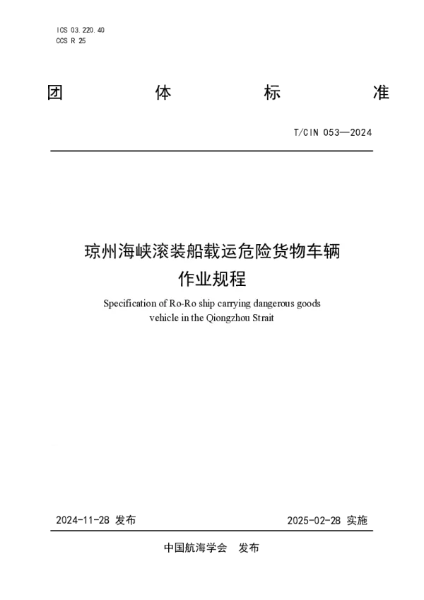 T_CIN 053—2024_琼州海峡滚装船载运危险货物车辆作业规程