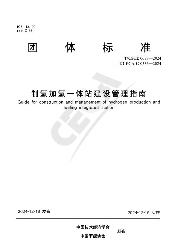 T_CECA-G 0336—2024_制氢加氢一体站建设管理指南