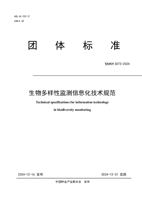 T_LYCY 3075—2024_生物多样性监测信息化技术规范