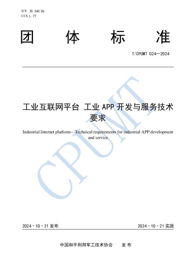 T_CPUMT 024—2024_工业互联网平台 工业 APP 开发与服务技术要求