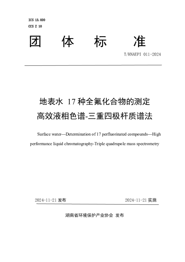 T_HNAEPI 011—2024_地表水 17种全氟化合物的测定 高效液相色谱-三重四极杆质谱