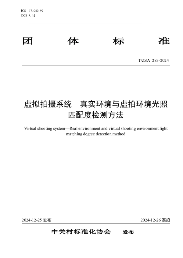 T_ZSA 283—2024_虚拟拍摄系统 真实环境与虚拍环境光照匹配度检测方法