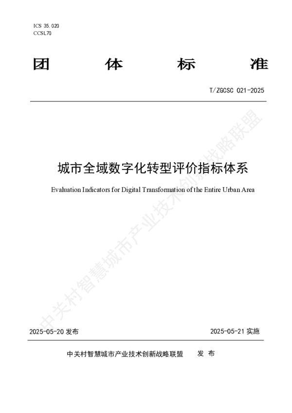 T_ZGCSC 021—2025_城市全域数字化转型评价指标体系