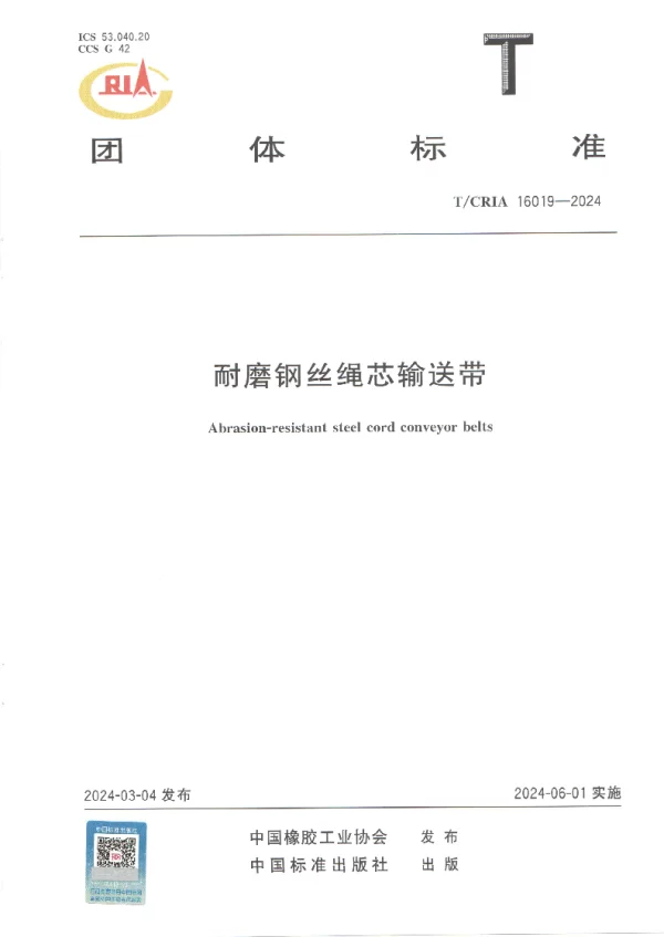 T_CRIA 16019—2024_耐磨钢丝绳芯输送带