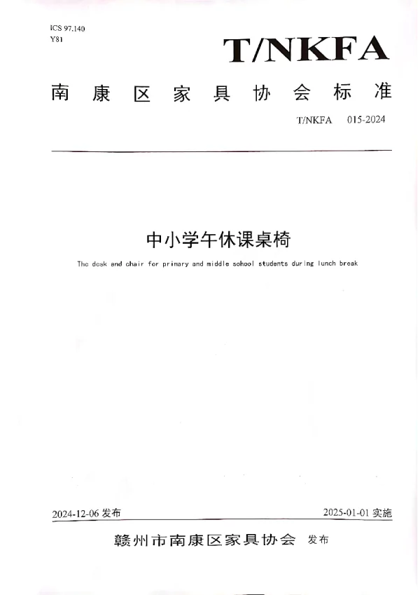 T_NKFA 015—2024_中小学午休课桌椅