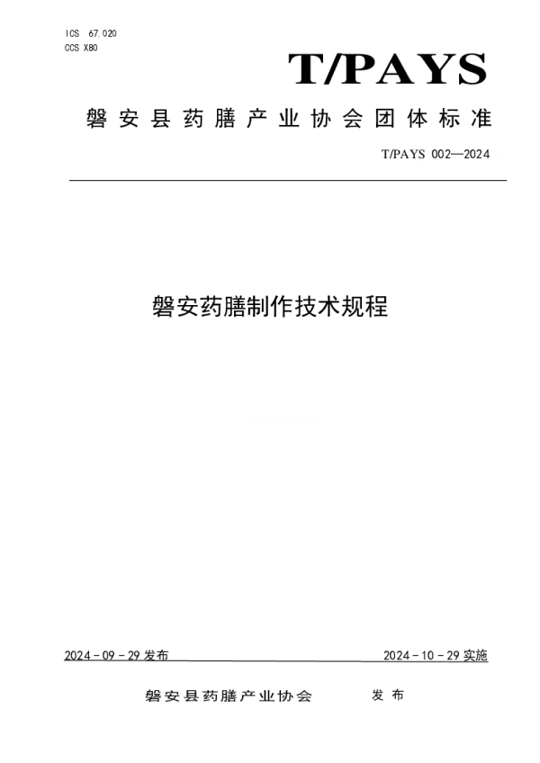T_PAYS 002—2024_磐安药膳制作技术规程