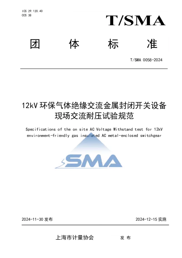 T_SMA 0058—2024_12kV环保气体绝缘交流金属封闭开关设备现场交流耐压试验规