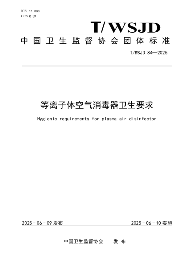 T_WSJD 84—2025_等离子体空气消毒器卫生要求