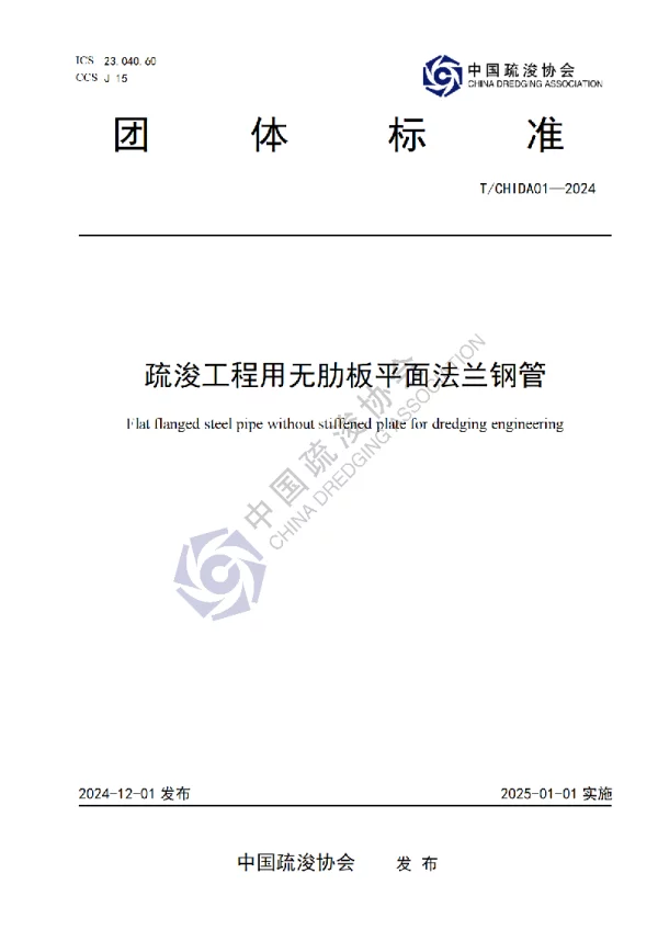 T_CHIDA 01—2024_疏浚工程用无肋板平面法兰钢管