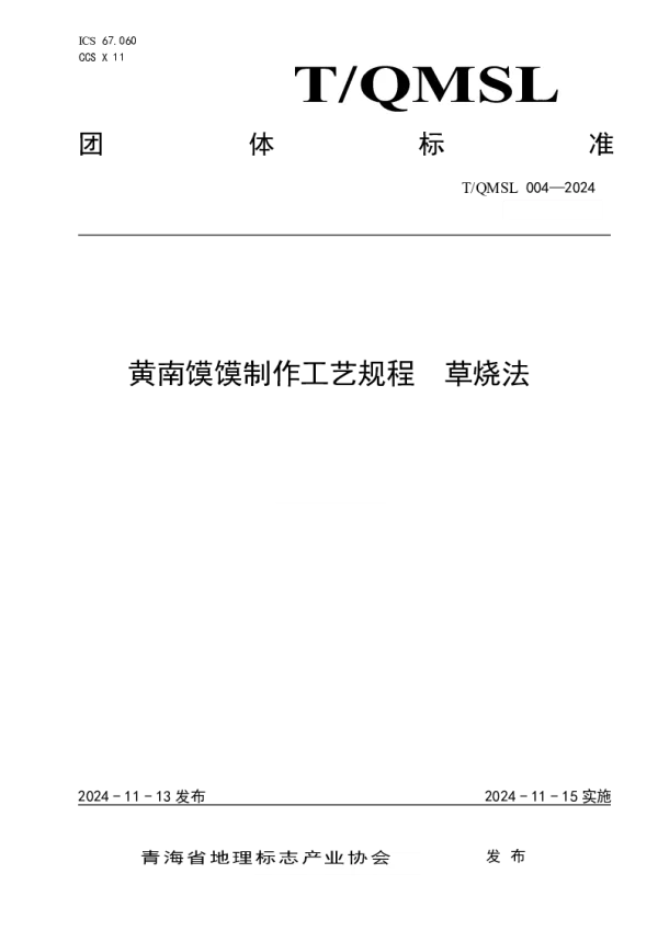T_QMSL 004—2024_黄南馍馍制作工艺规程  草烧法