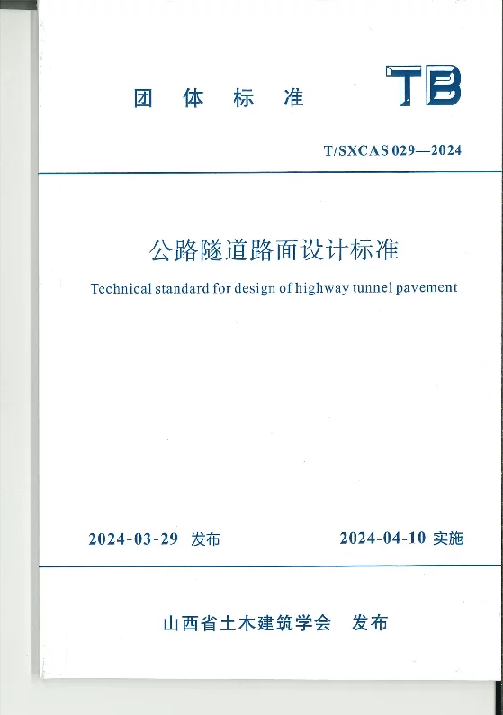 T_SXCAS 029—2024_公路隧道路面设计标准