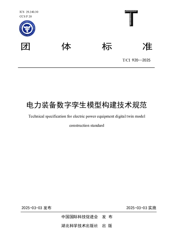 T_CI 920—2025_电力装备数字孪生模型构建技术规范