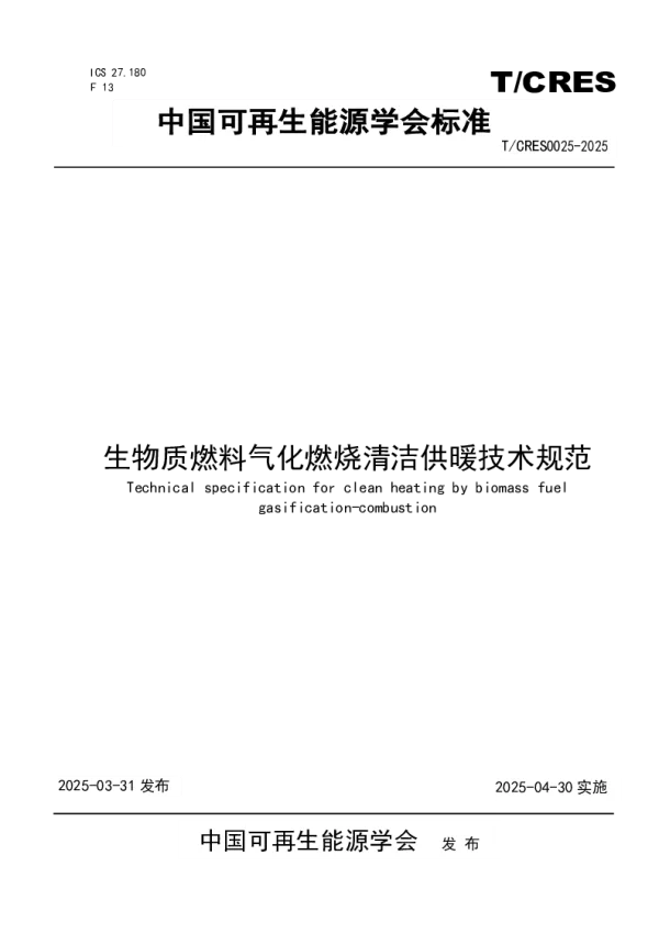 T_CRES 0025—2025_生物质燃料气化燃烧清洁供暖技术规范