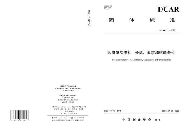 T_CAR 12—2022_冰淇淋冷冻柜分类、要求和试验条件
