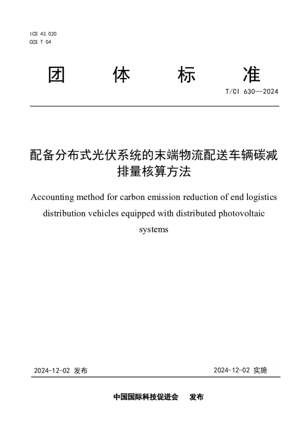 T_CI 630—2024_配备分布式光伏系统的末端物流配送车辆碳减排量核算方法