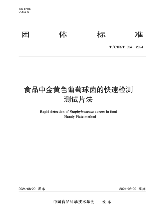 T_CIFST 024—2024_食品中金黄色葡萄球菌的快速检测 测试片法