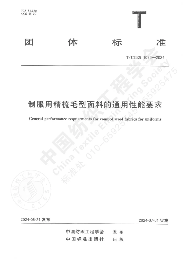 T_CTES 1070—2024_制服用精梳毛型面料的通用性能要求