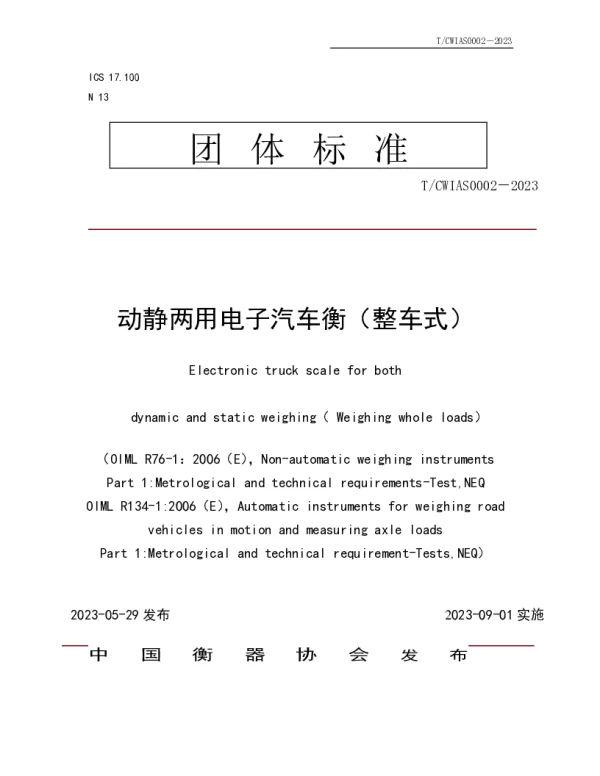 T_CWIAS 0002—2023_动静两用电子汽车衡（整车式）