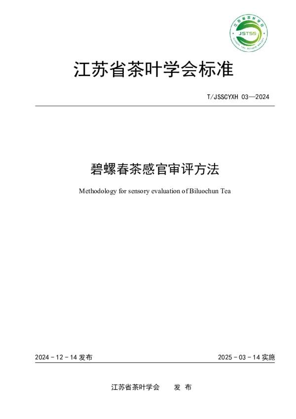 T_JSSCYXH 03—2024_碧螺春茶感官审评方法