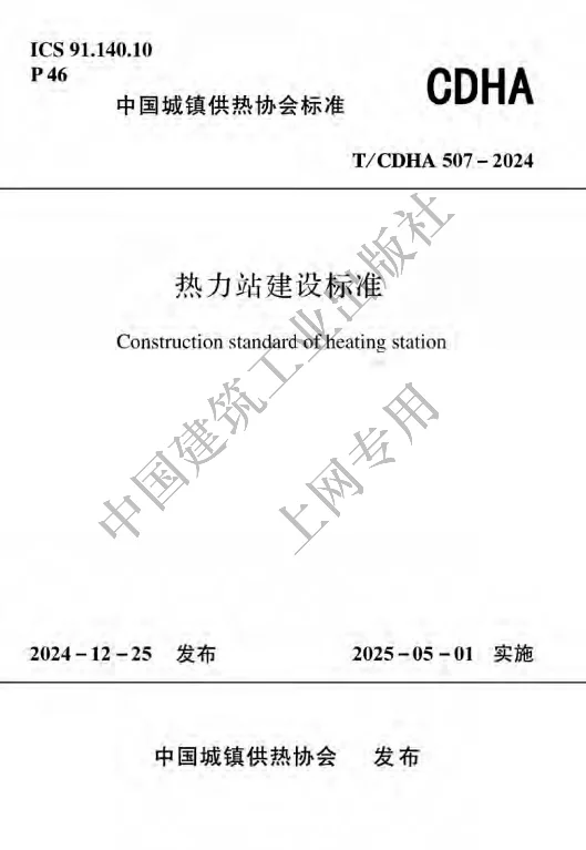 T_CDHA 507—2024_热力站建设标准