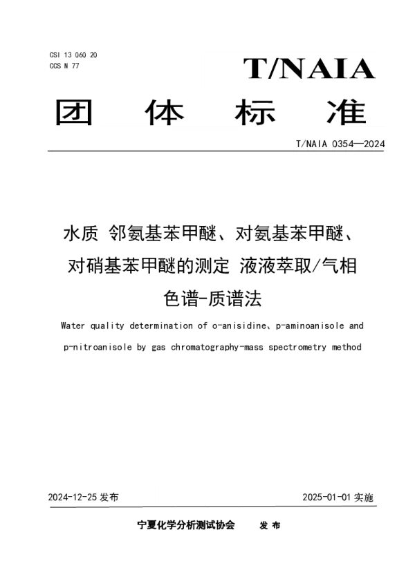 T_NAIA 0354—2024_水质 邻氨基苯甲醚、对氨基苯甲醚、 对硝基苯甲醚的测定 液液