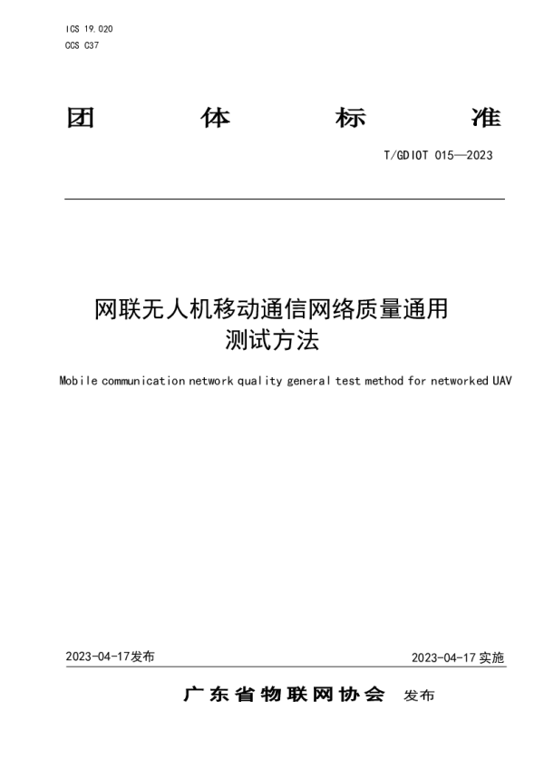 T_GDIOT 015—2023_网联无人机移动通信网络质量通用测试方法