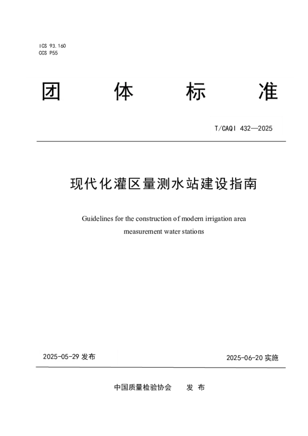 T_CAQI 432—2025_现代化灌区量测水站建设指南
