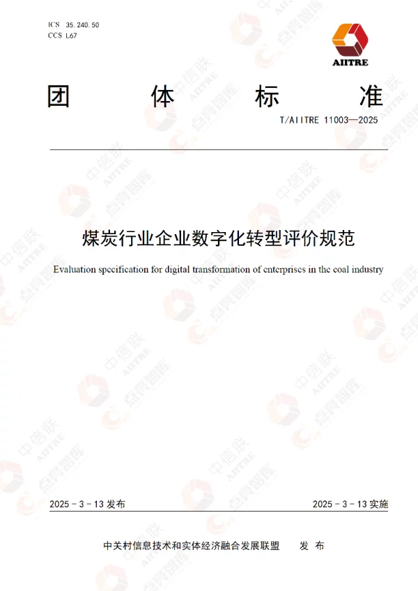 T_AIITRE 11003—2025_煤炭行业企业数字化转型评价规范