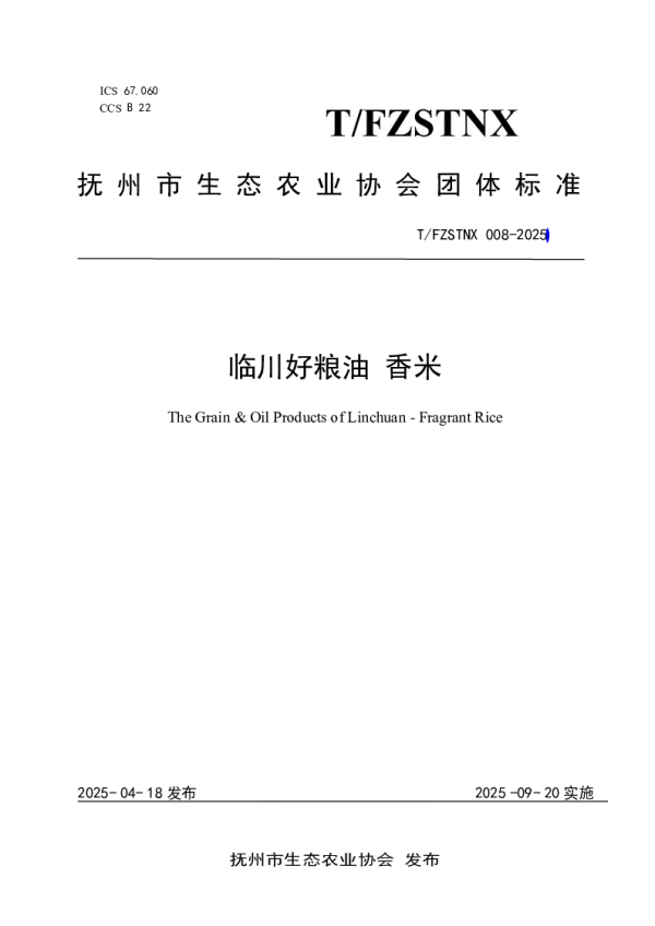 T_FZSTNX 008—2025_临川好粮油 香米