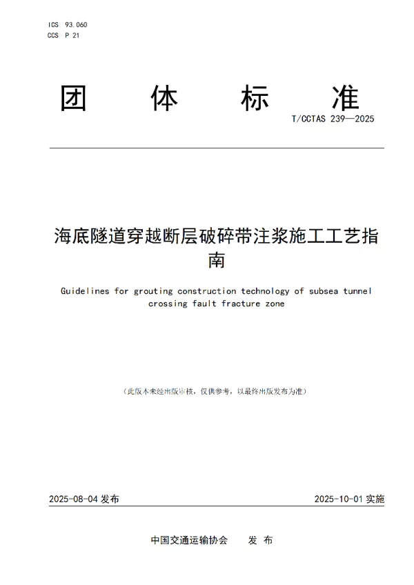 T_CCTAS 239—2025_海底隧道穿越断层破碎带注浆施工工艺指南