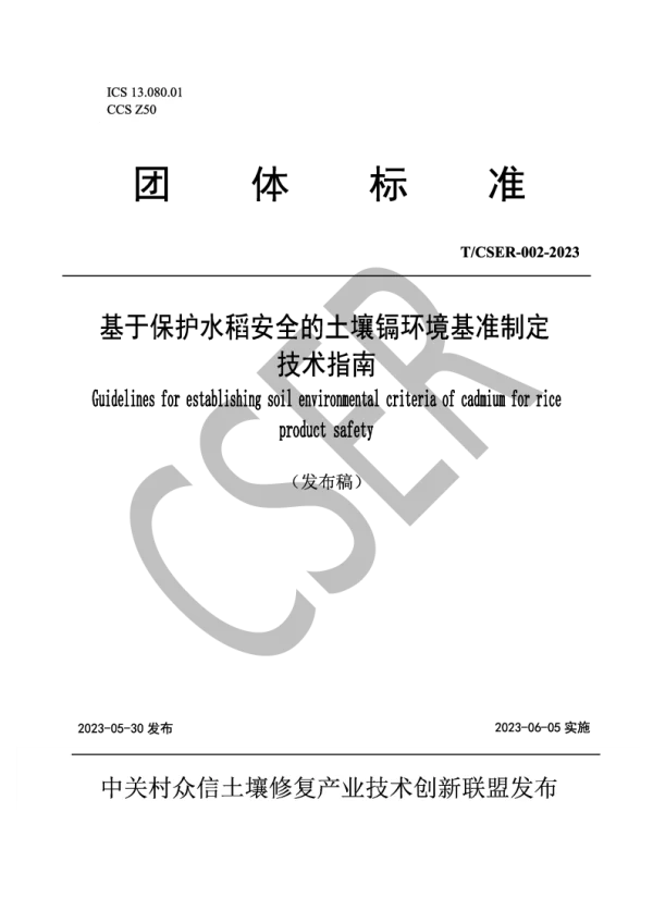 T_CSER 002—2023_基于保护水稻安全的土壤镉环境基准制定技术指南