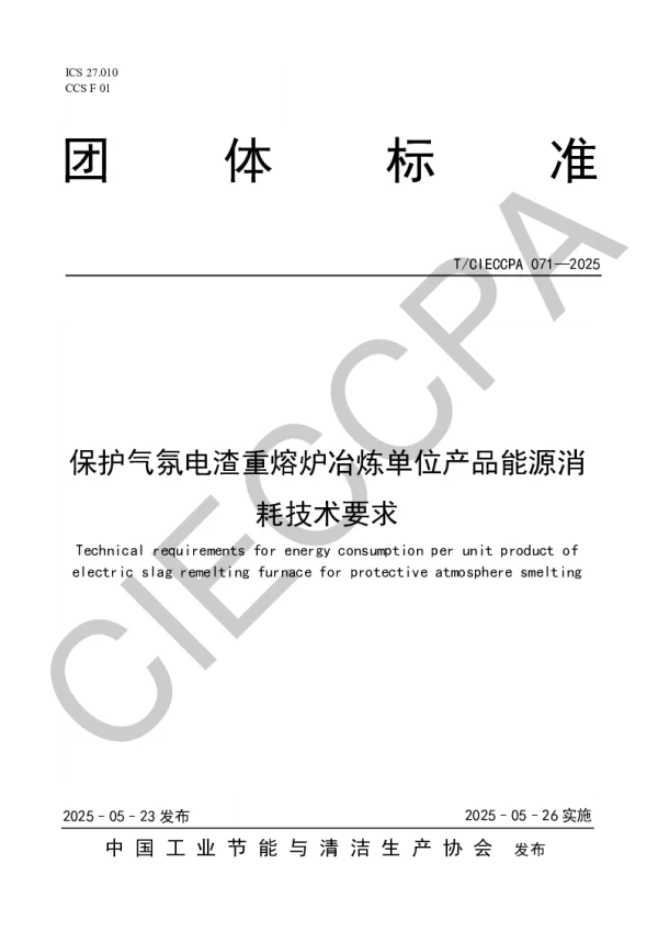 T_CIECCPA 071—2025_保护气氛电渣重熔炉冶炼单位产品能源消耗技术要求