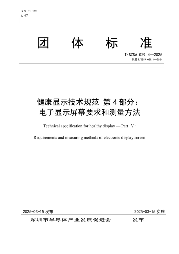 T_SZSA 029.4—2025_健康显示技术规范 第4部分： 电子显示屏幕要求和测量方法