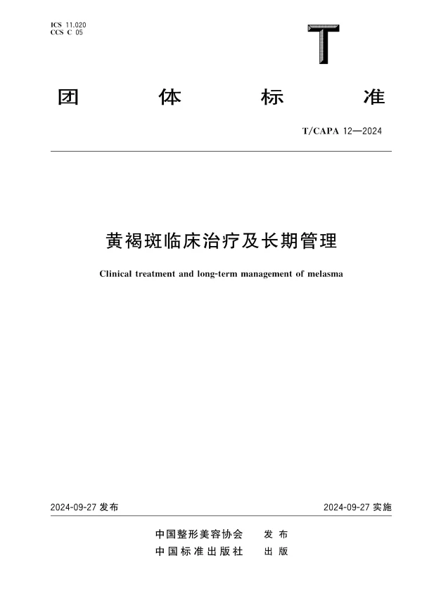 T_CAPA 12—2024_黄褐斑临床治疗及长期管理