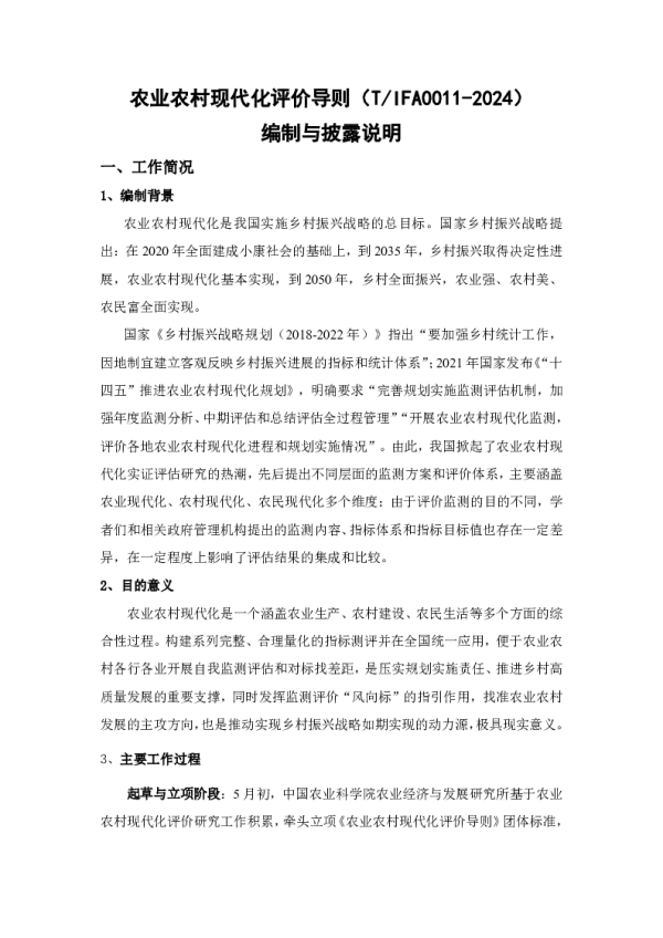 T_IFA 0011—2024_农业农村现代化评价导则