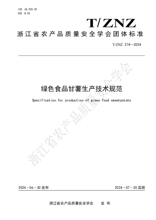 T_ZNZ 274—2024_绿色食品甘薯生产技术规范