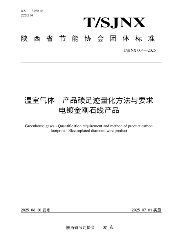 T_SJNX T_SJNX004—2025_温室气体 产品碳足迹量化方法与要求 电镀金刚石线产品