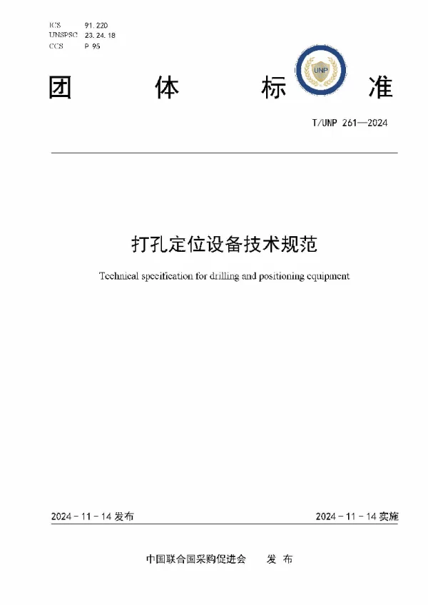 T_UNP 261—2024_打孔定位设备技术规范