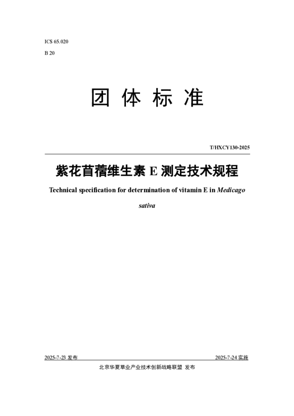 T_HXCY 130—2025_紫花苜蓿维生素E测定技术规程