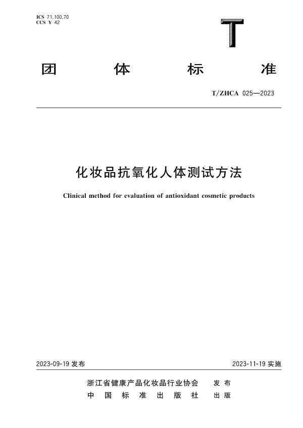 T_ZHCA 025—2023_化妆品抗氧化人体测试方法