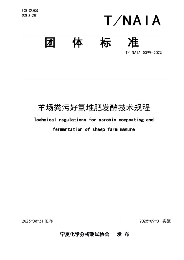 T_NAIA 0399—2025_羊场粪污好氧堆肥发酵技术规程