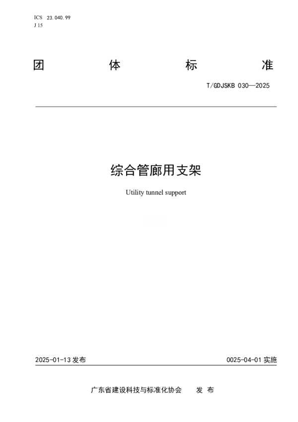 T_GDJSKB 030—2025_综合管廊用支架