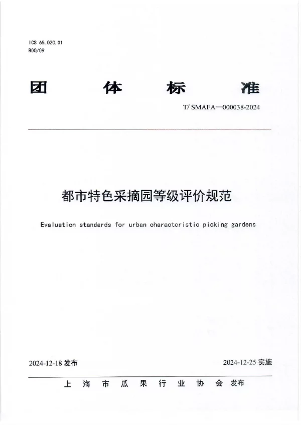 T_SMAFA 000038—2024_都市特色采摘园等级评价规范