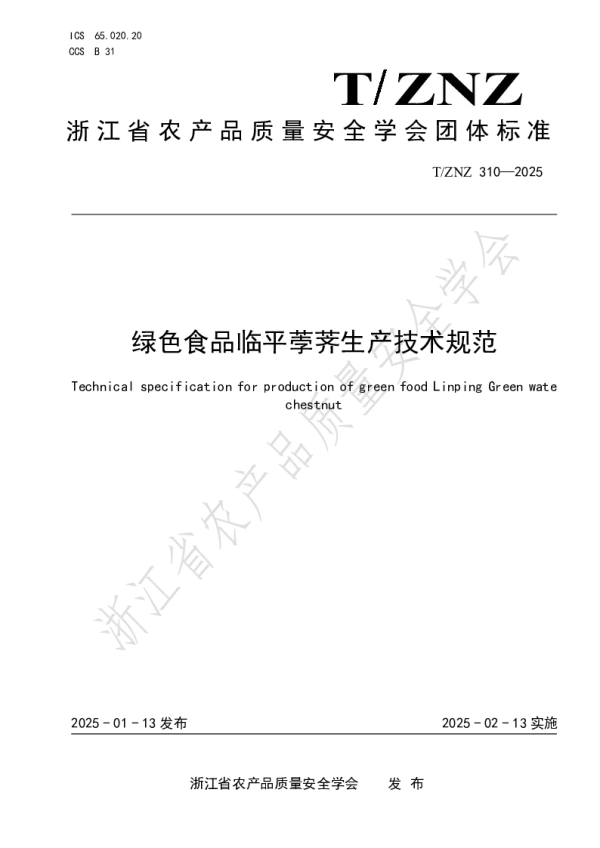 T_ZNZ 310—2025_绿色食品临平荸荠生产技术规范