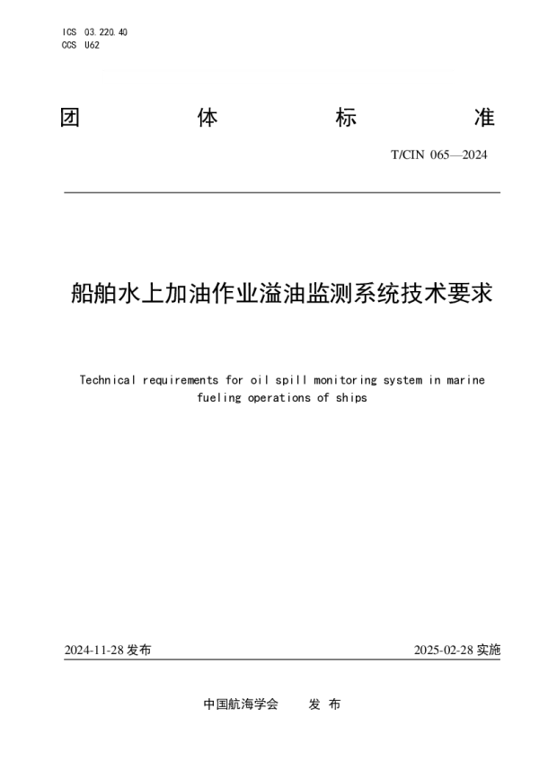 T_CIN 065—2024_船舶水上加油作业溢油监测系统技术要求