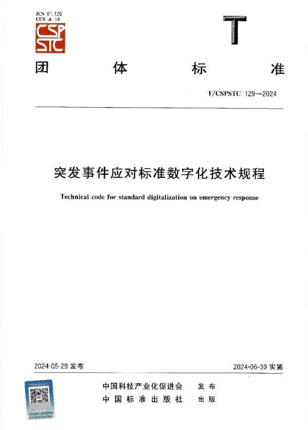 T_CSPSTC 129—2024_突发事件应对标准数字化技术规程
