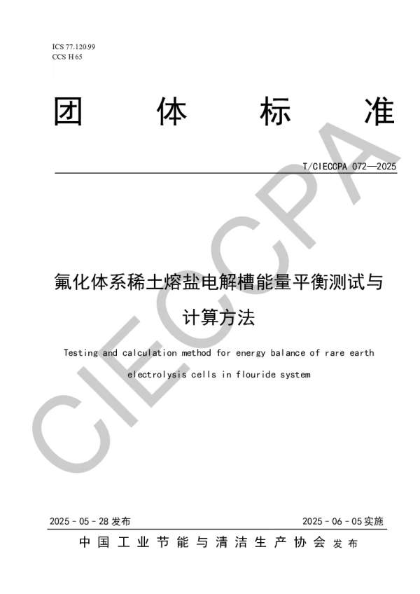 T_CIECCPA 072—2025_氟化体系稀土熔盐电解槽能量平衡测试与计算方法